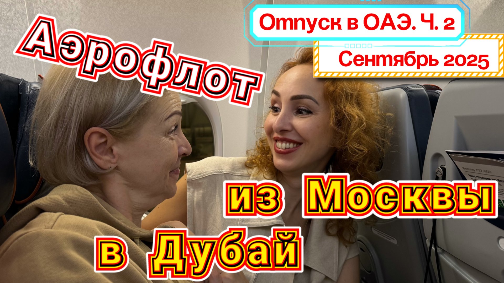 Перелет МОСКВА-ДУБАЙ 🙌🏻// Аэрофлот BOEING 737-800 - еда на борту 🛫 Аэропорт Дубай Терминал 1 смотреть онлайн