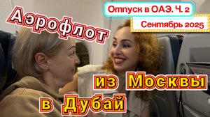 Перелет МОСКВА-ДУБАЙ 🙌🏻// Аэрофлот BOEING 737-800 - еда на борту 🛫 Аэропорт Дубай Терминал 1