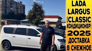 ⚪LADA LARGUS 2025 [CLASSIC КОНДИЦИОНЕР] ПРОСТО И НАДЁЖНО. ДОСТАВКА В СНЕЖНОЕ!