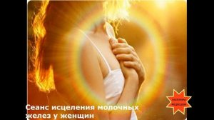Сеанс исцеления молочных желез у женщин