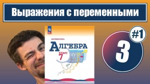 Выражения с переменными | 7 класс