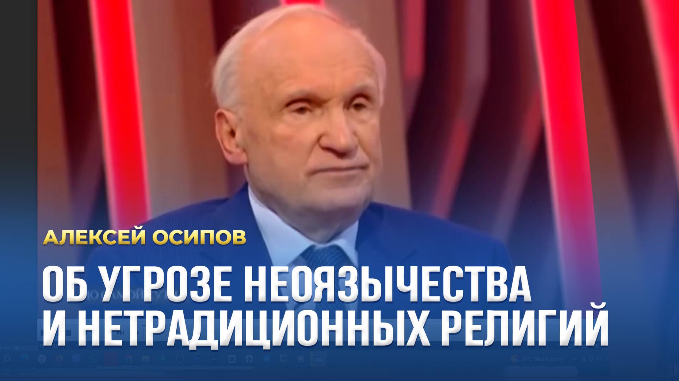 Об угрозе неоязычества и нетрадиционных религий / А.И. Осипов смотреть онлайн