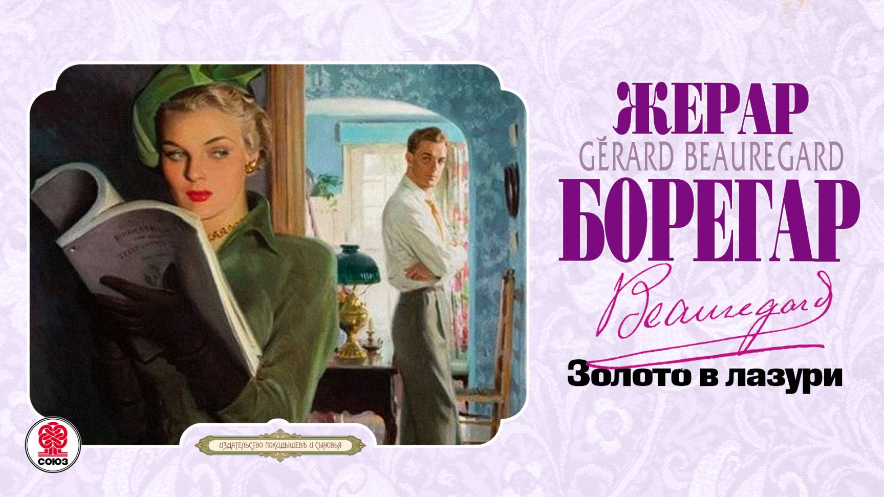 ЖЕРАР БОРЕГАР «ЗОЛОТО В ЛАЗУРИ». Аудиокнига. Читает Андрей Филиппак смотреть онлайн