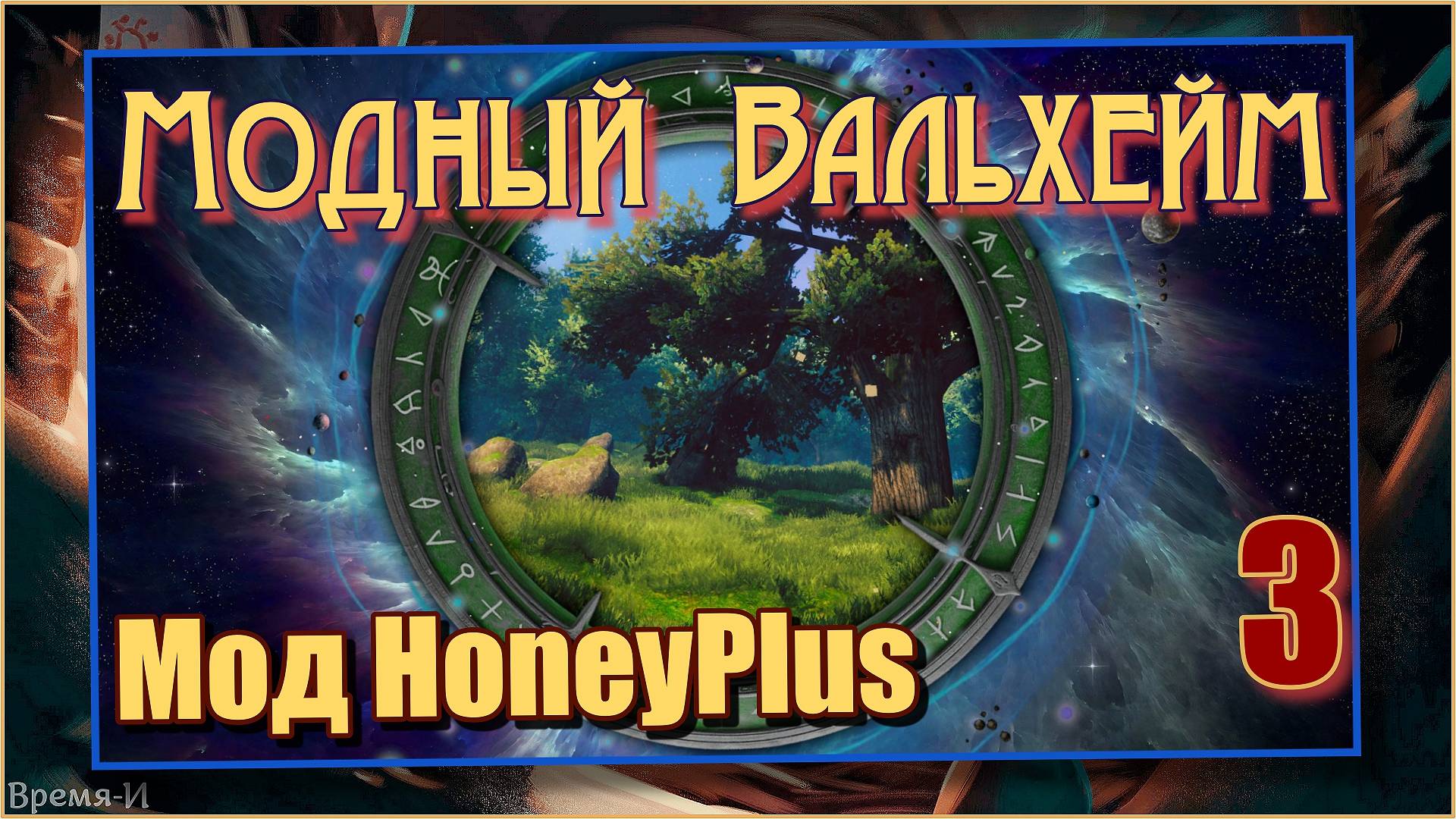 Модный Вальхейм/Valheim #3 - Мод HoneyPlus. смотреть онлайн