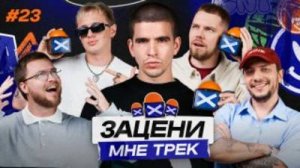ЗАЦЕНИ МНЕ ТРЕК – ВЫПУСК 23 | FEDUK и КЕНТЫ СКВАД слушают Sampha, Turbosh и ZOLOTO