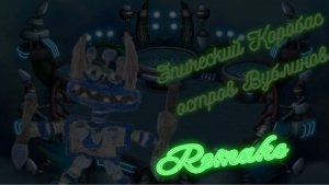 REMAKE ЭПИЧЕСКИЙ КОРОБАС На острове Вублинов | Ремейк Моего Фанатского Эпического Коробаса