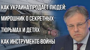 Пытки током и принудительная ампутация: какие зверства в секретных тюрьмах на Украине — Мирошник
