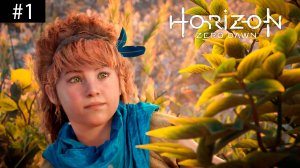 Horizon Zero Dawn Remastered #1 - Уроки выживания