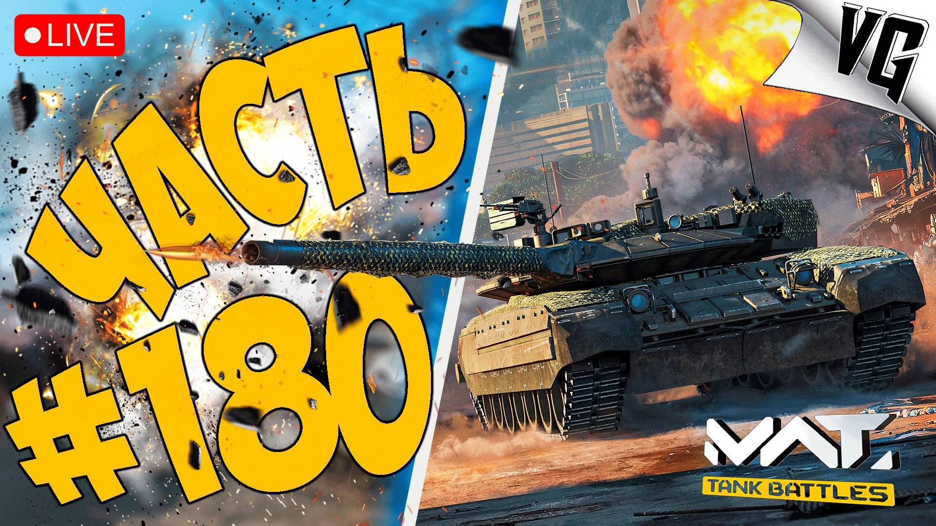ЗАВОЕВАНИЕ - НА ТАНКАХ ➤ ЧАСТЬ 180 ➤ MWT: TANK BATTLES 🔴 #mwttankbattles смотреть онлайн