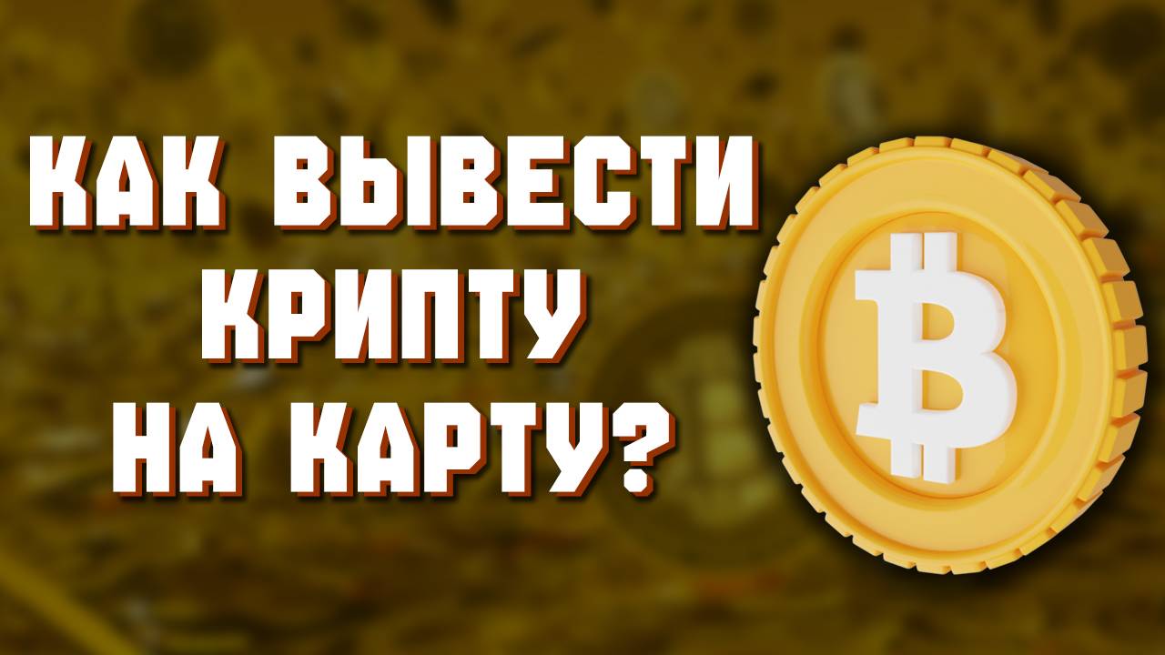 как вывести крипту с биржи на кошелек смотреть онлайн