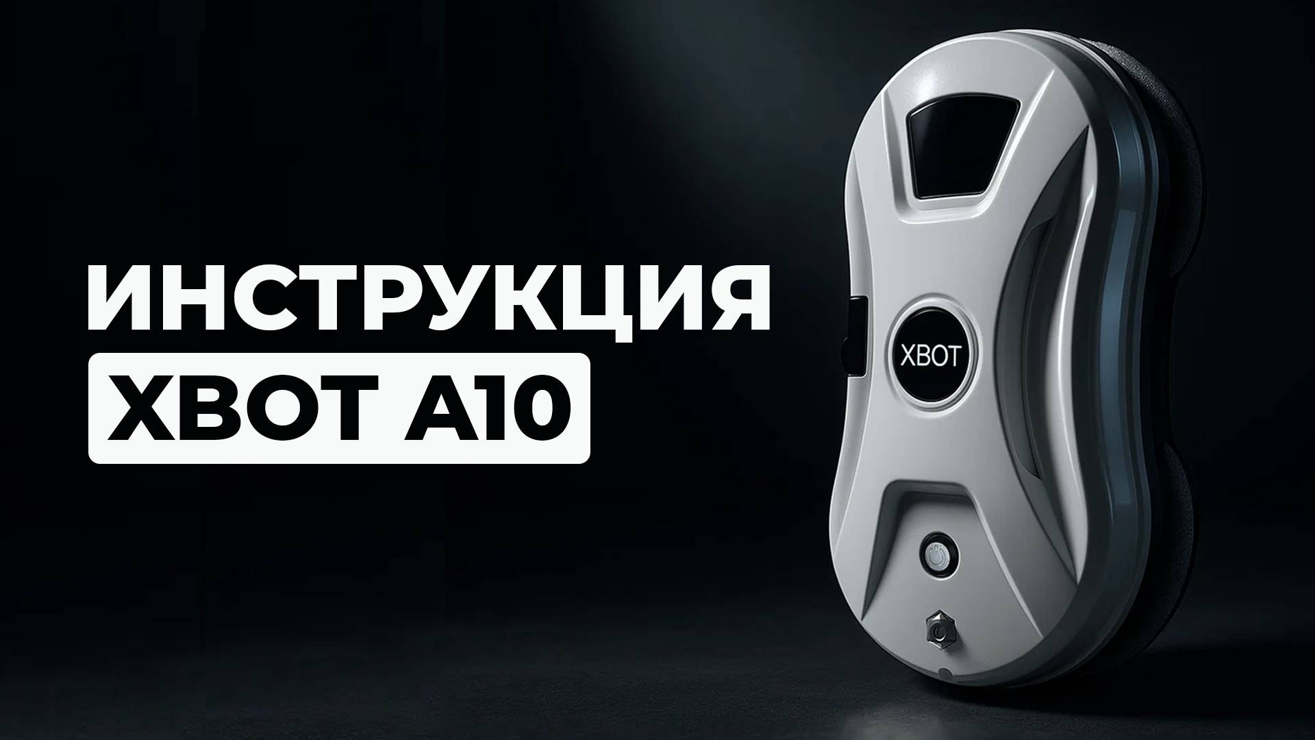 Инструкция Xbot A10 смотреть онлайн