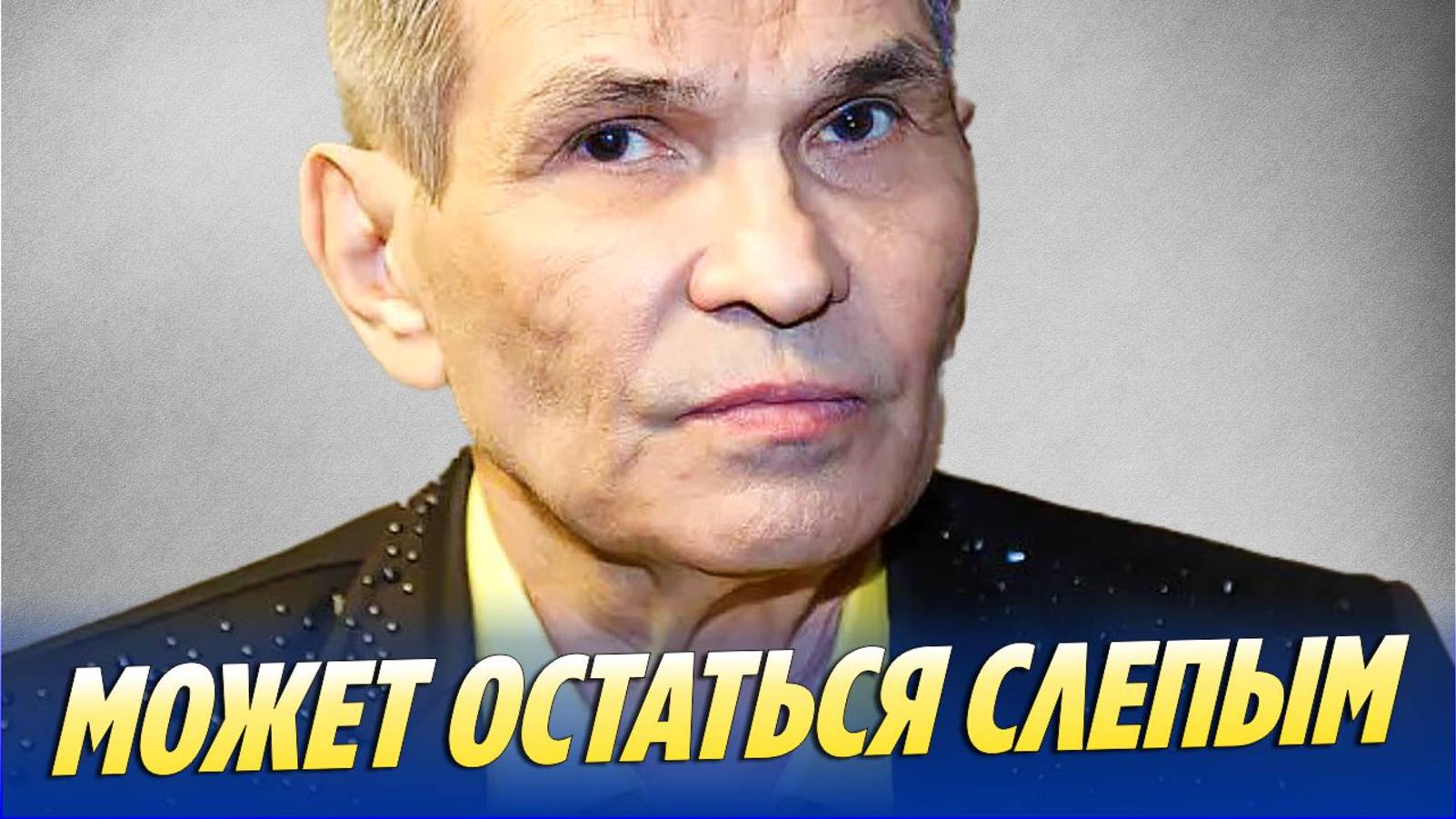 Бари Алибасов может остаться слепым 🔥 Новости Шоу-Бизнеса