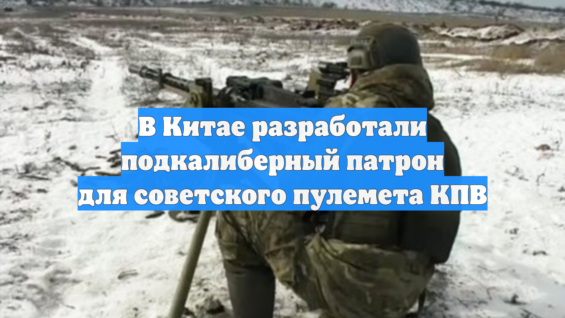 В Китае разработали подкалиберный патрон для советского пулемета КПВ