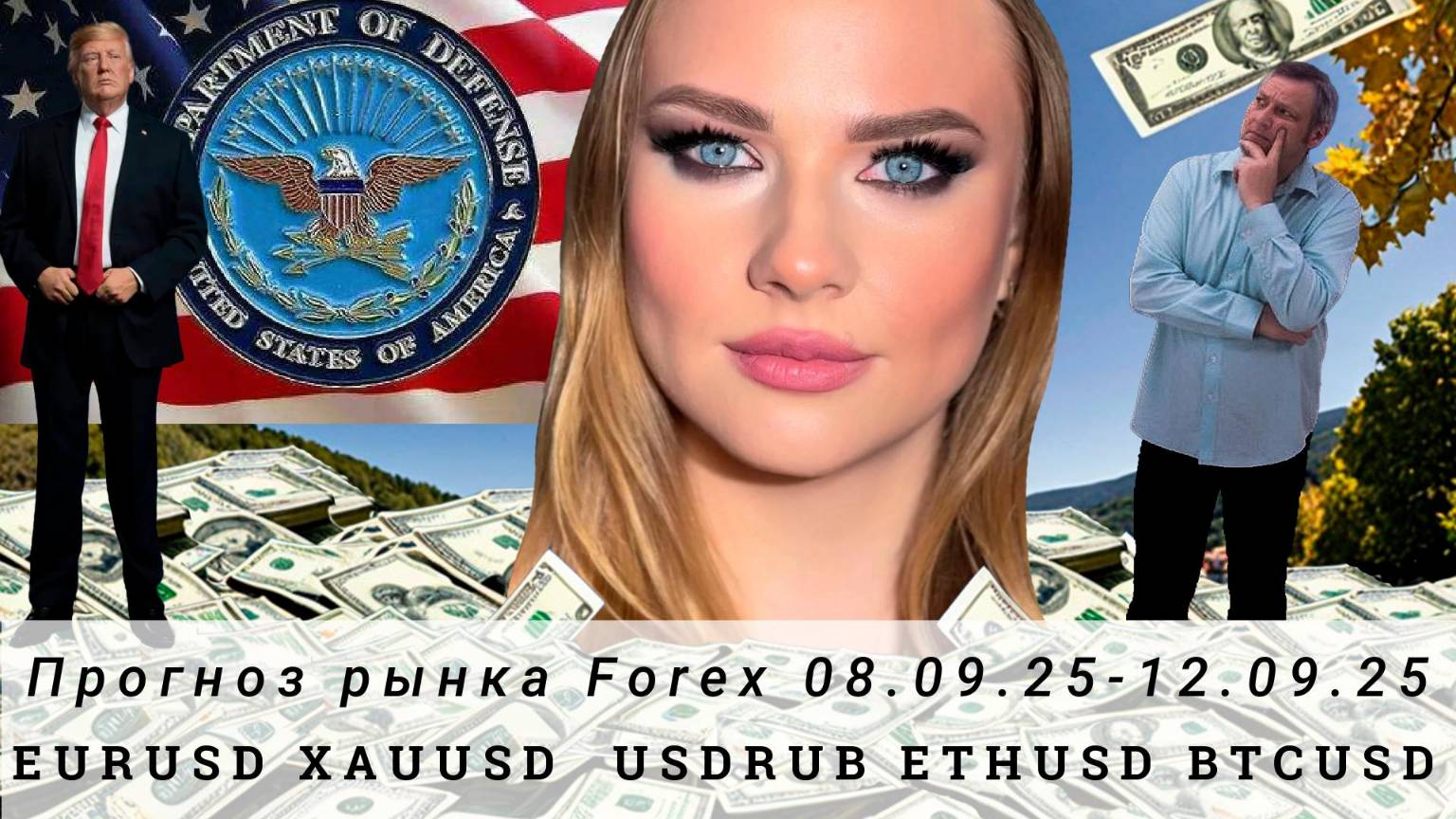 Прогноз Forex 08.09.25-12.09.25 #EURUSD, #XAUUSD, #USDRUB, #ETHUSD, #BTCUSD. Трейдинг с нуля.