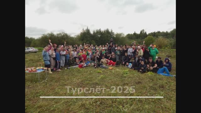 Турслет-2025 смотреть онлайн