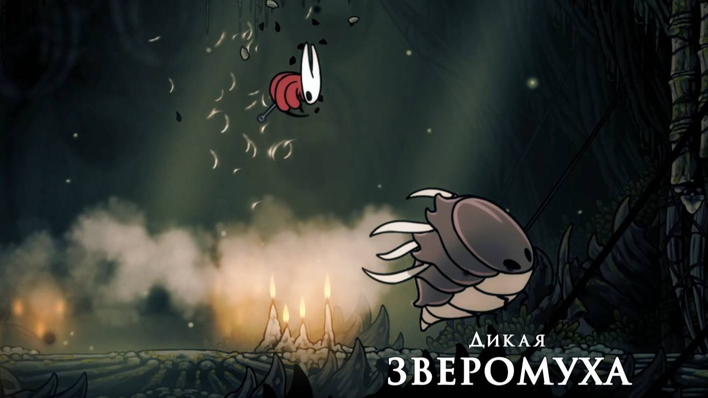 Hollow Knight Silksong  - Дикая ЗВЕРОМУХА