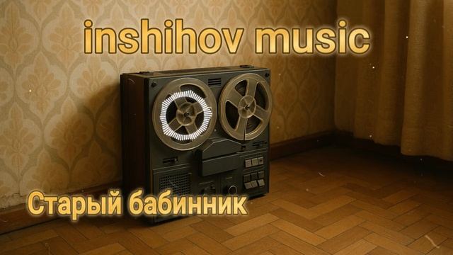 Старый бабинник — песня от нейросети в стиле Виктора Цоя и группы Кино смотреть онлайн