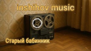 Старый бабинник — песня от нейросети в стиле Виктора Цоя и группы Кино