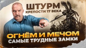 Штурм крепости 17 века, Огнём и мечом - самые трудные замки.