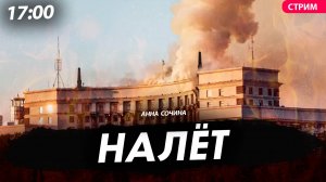 Налёт [Анна Сочина. СТРИМ]