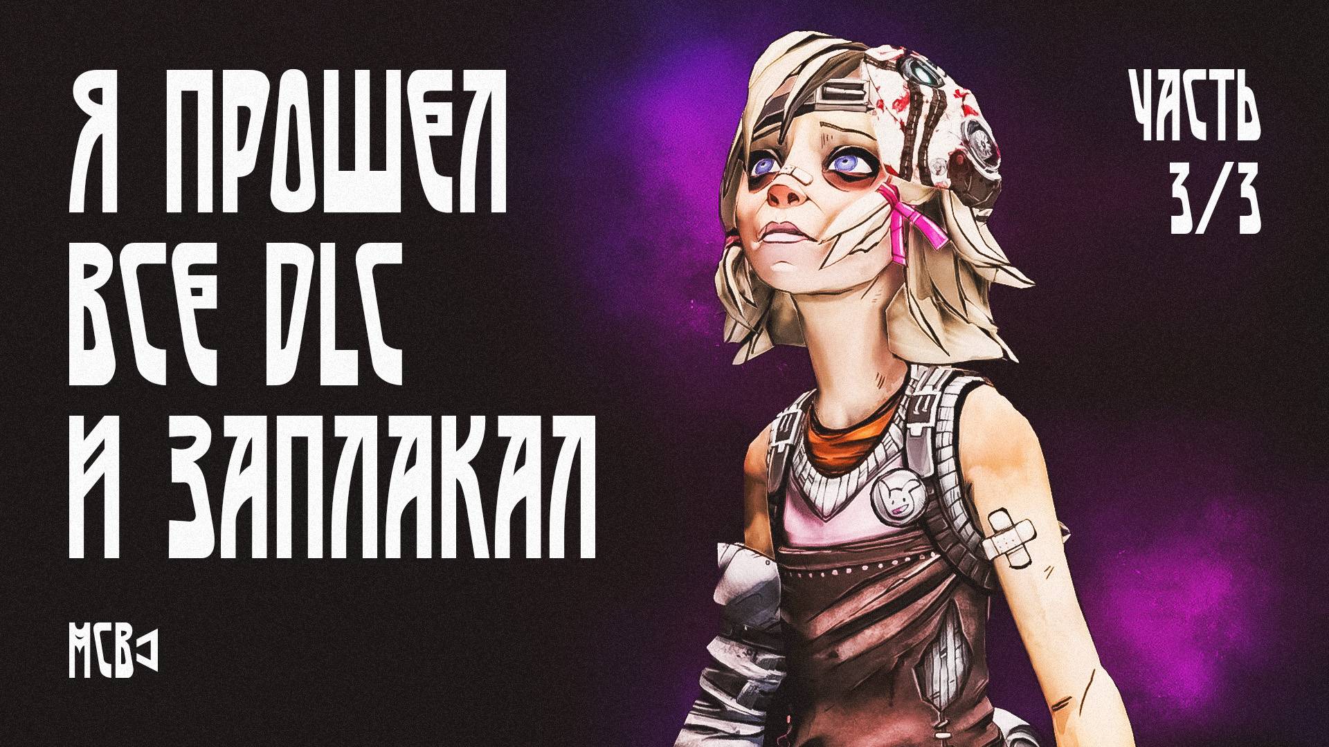 ЛЕГЕНДАРНЫЙ BORDERLANDS 2 | ЧАСТЬ 3/3 | Я ПРОШЕЛ ВСЕ DLC!