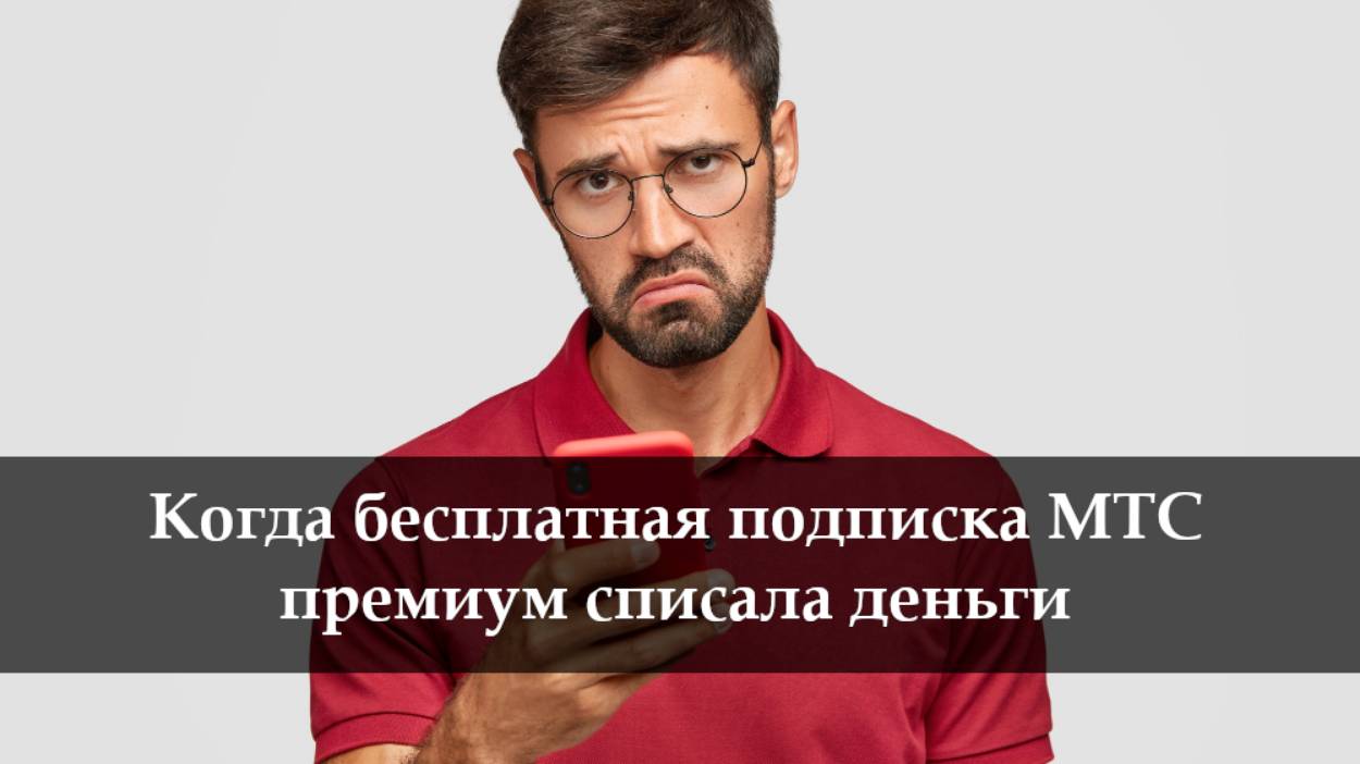 Как отключить подписку МТС премиум на телефоне смотреть онлайн