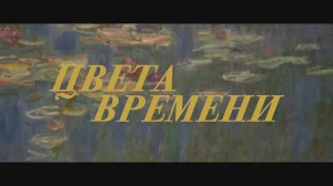 Цвета времени
