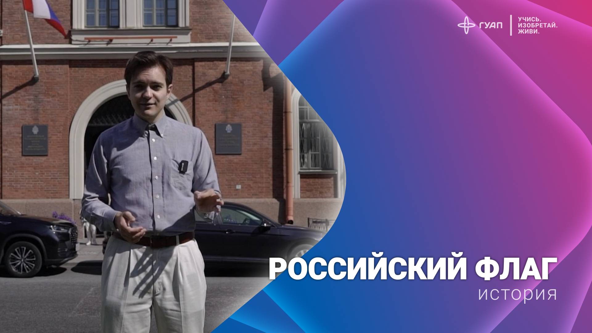 История Российского Флага смотреть онлайн