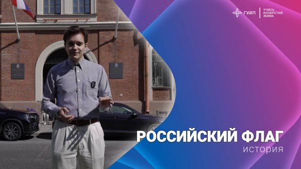 История Российского Флага