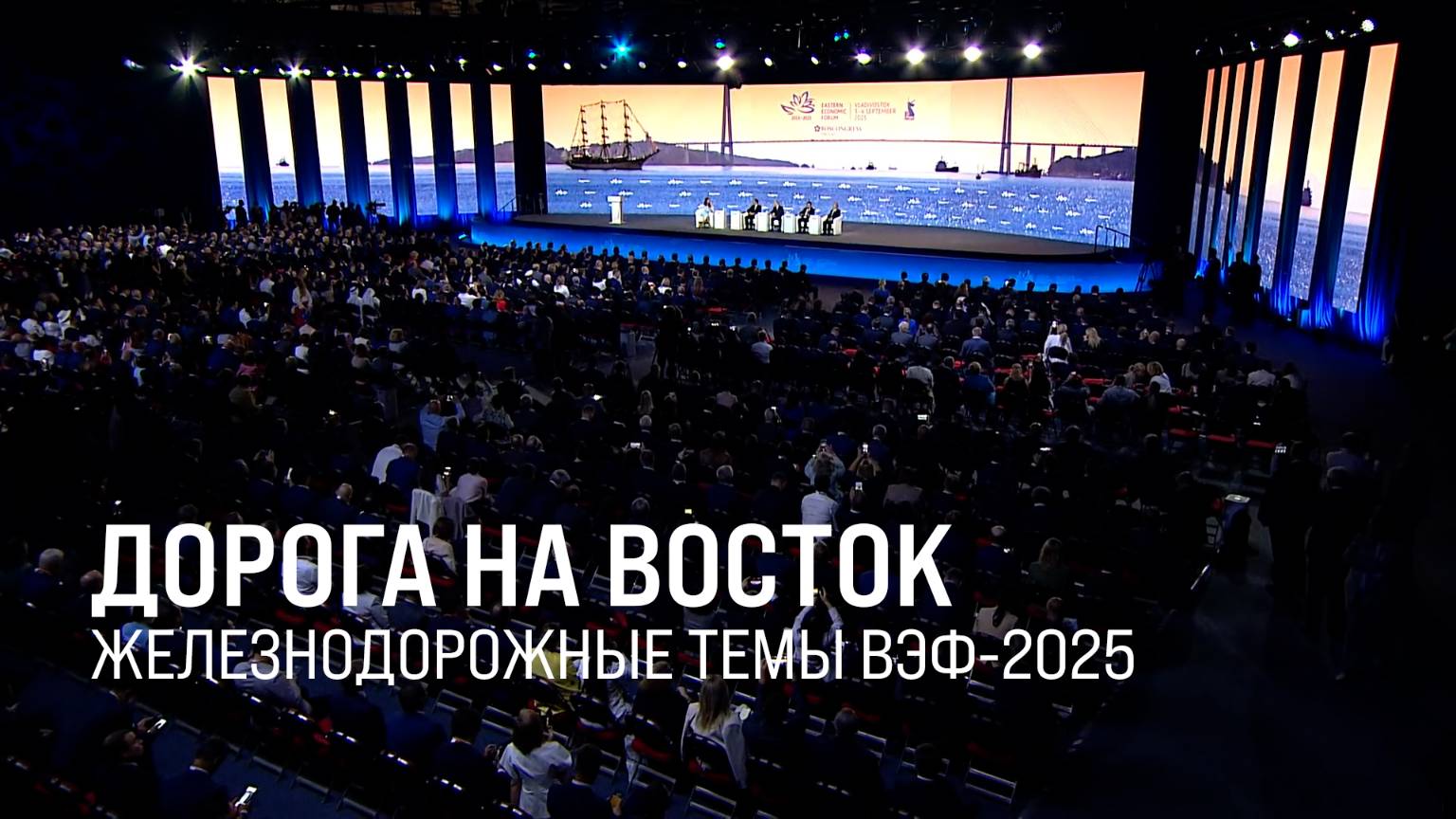 РЖД приняли участие в юбилейном ВЭФ-2025 || Итоги недели 07.09.25 смотреть онлайн