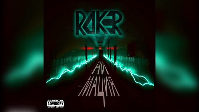 ROKER - Реанимация (Official Audio)