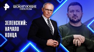 Зеленский: начало конца — Самые шокирующие гипотезы (08.09.2025)