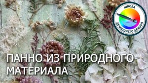 Панно с использованием природного материала