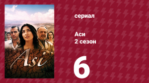 Аси 2 сезон 6 серия (сериал, 2009)