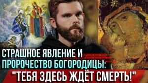 ❗️Страшное явление Богородицы и пророчество: "Тебя здесь ждёт смерть!"