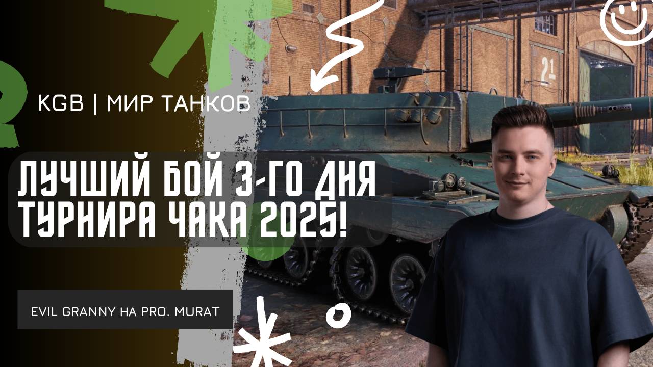 EviL GrannY ★ ЛУЧШИЙ БОЙ 3-ГО ДНЯ ТУРНИРА ЧАКА 2025! ★ А ТЫ ГОВОРИЛ ПИВКО НЕ ПОМОЖЕТ! смотреть онлайн