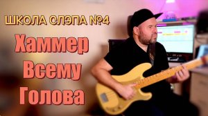 ШКОЛА СЛЭПА #4 / Хаммеры - наше ВСЕ!!! / Играем Вместе - Play Along