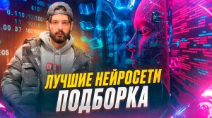 ЛУЧШИЕ НЕЙРОСЕТИ ПОДБОРКА
