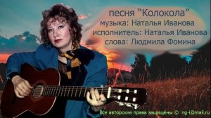 песня Колокола