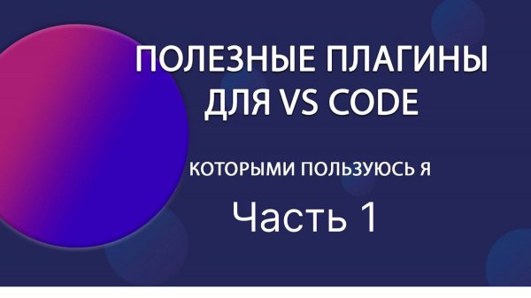 Топ моих плагинов для vs code часть 1.
