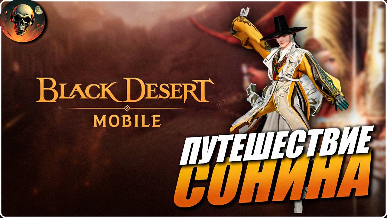 ПЕРВЫЙ РАЗ В Black Desert Mobile - Путешествие Сонина смотреть онлайн