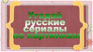 Угадай русские сериалы по картинкам