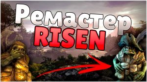 РЕМАСТЕР Risen 1! Как установить моды на RISEN? ► Risen
