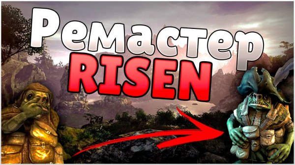 РЕМАСТЕР Risen 1! Как установить моды на RISEN? ► Risen
