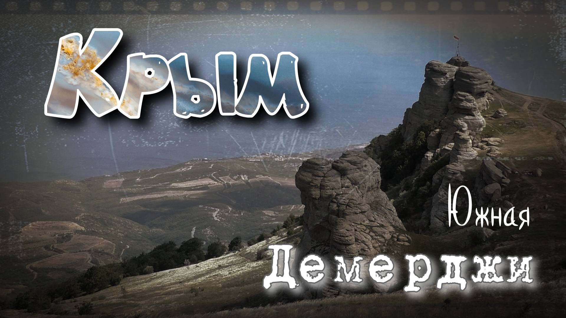 Крым. Южная Демерджи смотреть онлайн