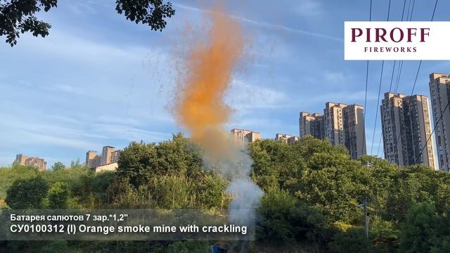 Дневная батарея салютов Оранжевый дым с треском, лапша СУ0100312-О 7 залпов 1,2 дюйма до 15 м