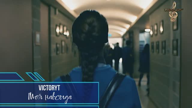 VictoryT - Моя навсегда смотреть онлайн