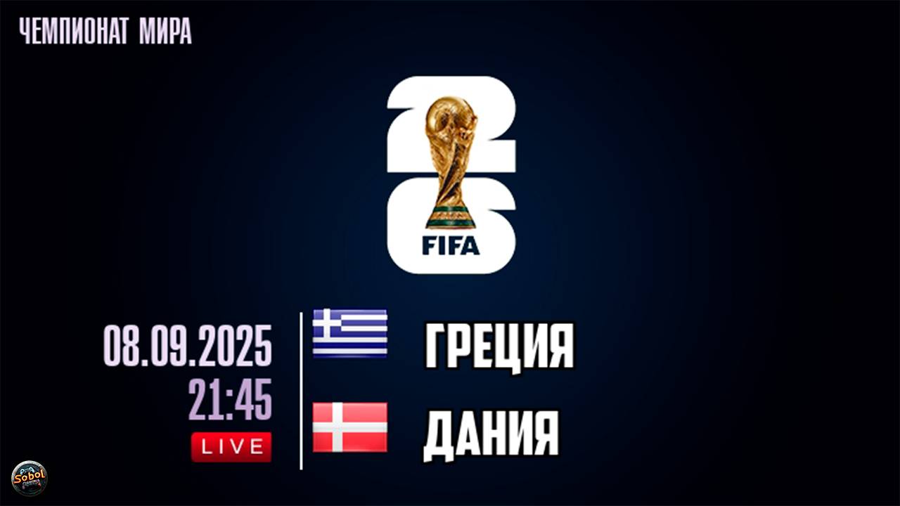 Отборочный матч чемпионата мира по футбол. Греция - Дания. Обзор смотреть онлайн
