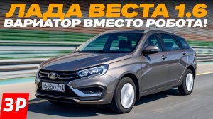 Лада Веста 1.6 с китайским вариатором вместо робота / Lada Vesta 1.6 CVT тест и обзор