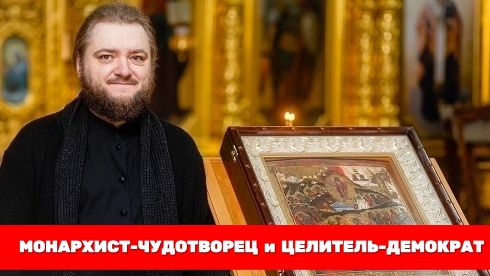 МОНАРХИСТ-ЧУДОТВОРЕЦ И ЦЕЛИТЕЛЬ-ДЕМОКРАТ. Отец Савва (Мажуко) смотреть онлайн